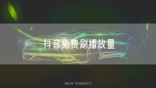 抖音免费刷播放量
