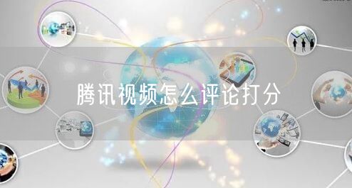 腾讯视频怎么评论打分