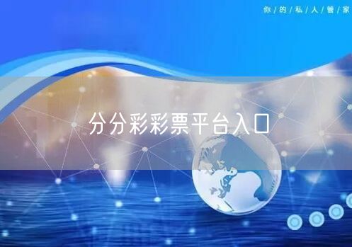 分分彩彩票平台入口