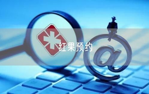 红果预约