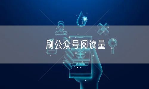 刷公众号阅读量