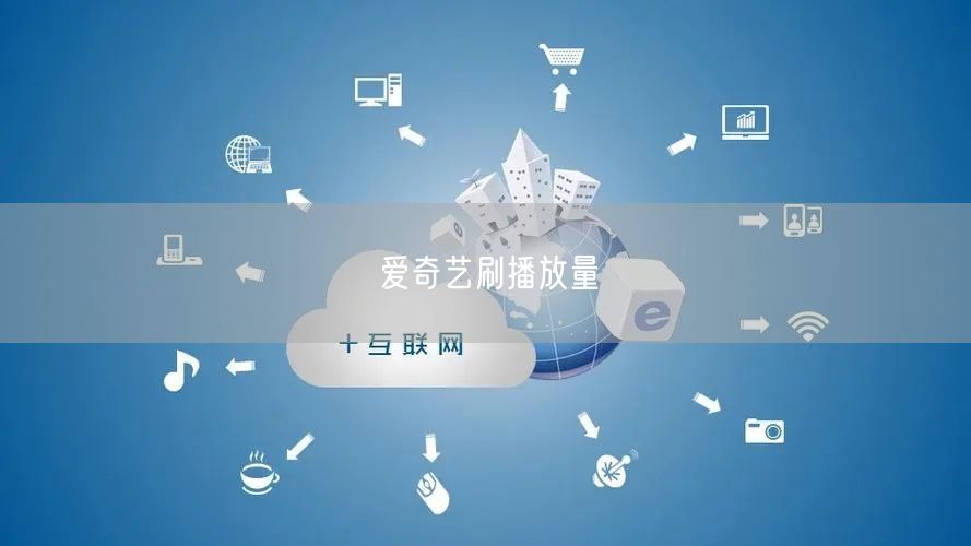 爱奇艺刷播放量