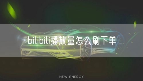 bilibili播放量怎么刷下单