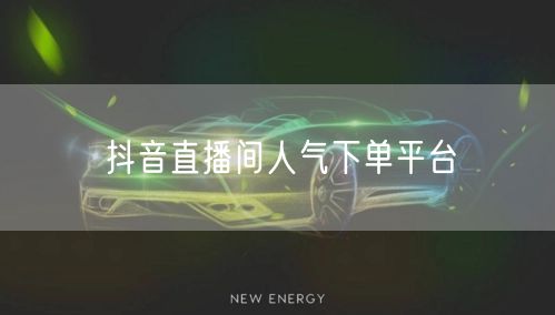 抖音直播间人气下单平台