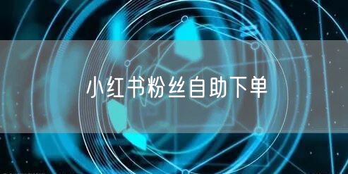 小红书粉丝自助下单
