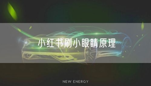 小红书刷小眼睛原理