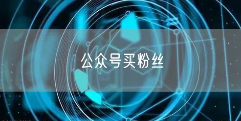 公众号买粉丝