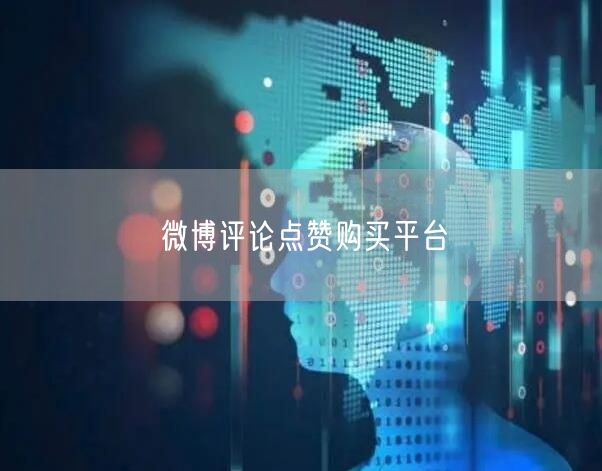微博评论点赞购买平台