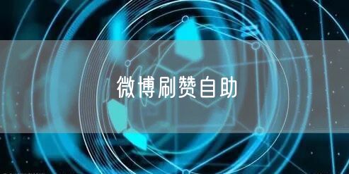 微博刷赞自助