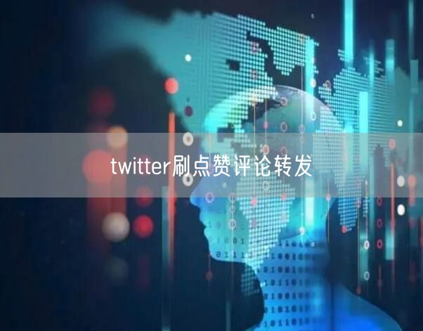 twitter刷点赞评论转发