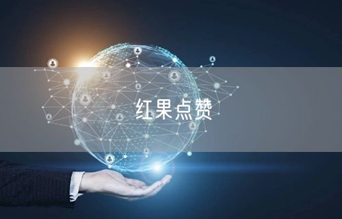 红果点赞