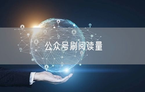 公众号刷阅读量