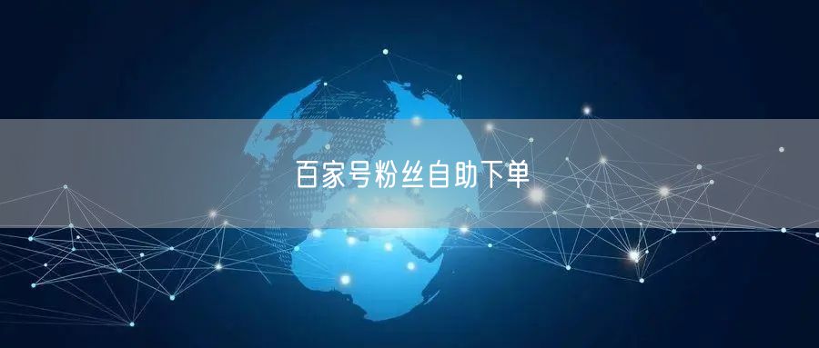 百家号粉丝自助下单
