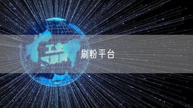 刷粉平台