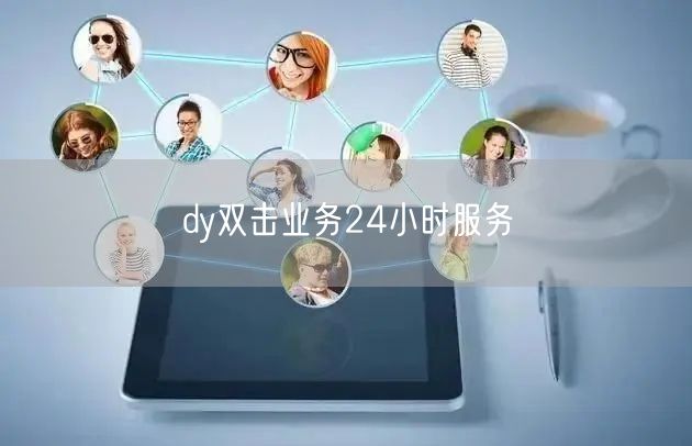 dy双击业务24小时服务