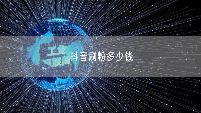 抖音刷粉多少钱