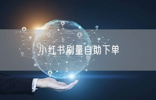 小红书刷量自助下单