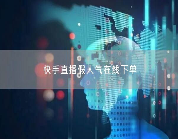 快手直播假人气在线下单