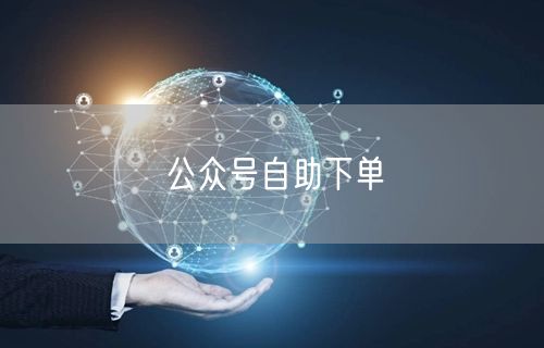 公众号自助下单