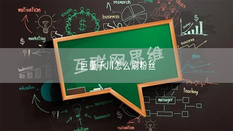 巨量千川怎么刷粉丝