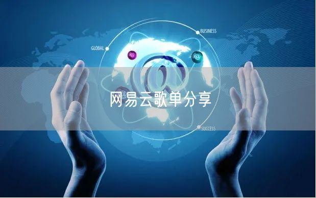 网易云歌单分享