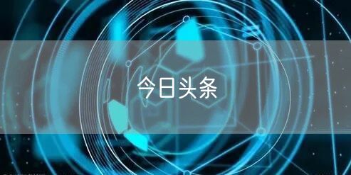 今日头条