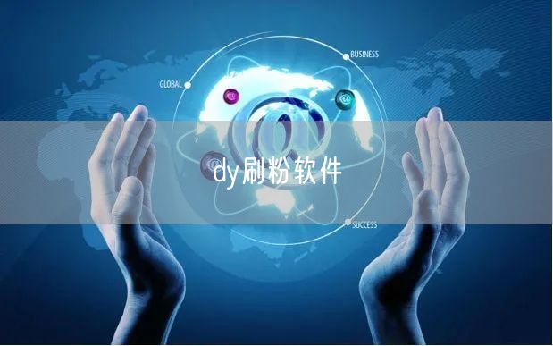 dy刷粉软件