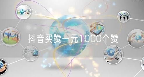抖音买赞一元1000个赞