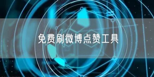 免费刷微博点赞工具