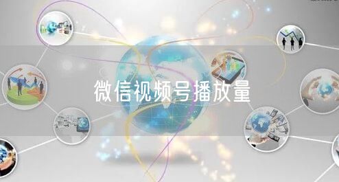 微信视频号播放量
