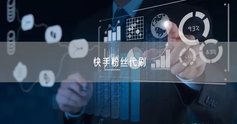 快手粉丝代刷