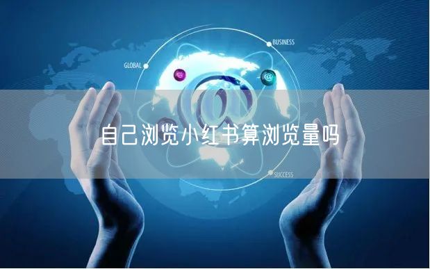 自己浏览小红书算浏览量吗