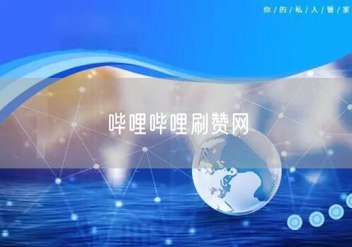 哔哩哔哩刷赞网