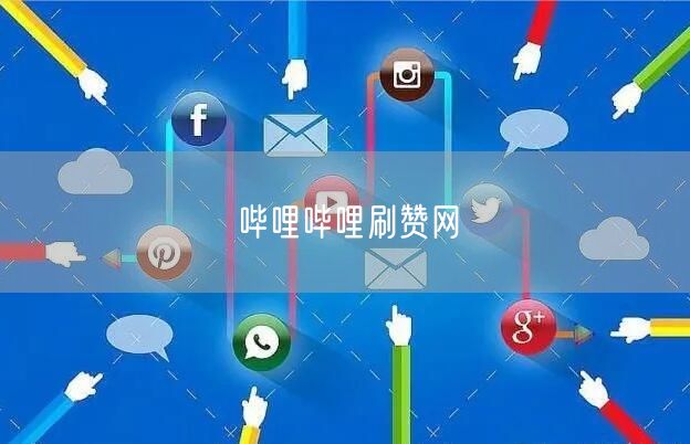哔哩哔哩刷赞网